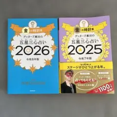 ゲッターズ飯田　金の時計座　2025 2026