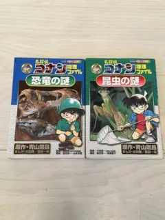 名探偵コナン推理ファイル 昆虫の謎・恐竜の謎