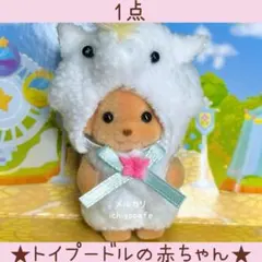 【新品】シルバニア　赤ちゃんペアセット　ユニコーン　トイプードルの赤ちゃん