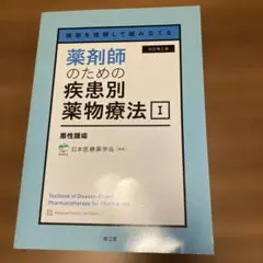 病態を理解して組み立てる 薬剤師のための疾患別薬物療法 Ⅰ 悪性腫瘍