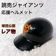 2025年最新】読売ジャイアンツヘルメットの人気アイテム - メルカリ