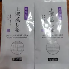 和香園 上深蒸し茶 鹿児島茶 50g×2本のサムネイル