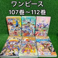 【中古コミック】ワンピース・全6巻セット(107巻〜112巻)・尾田栄一郎・④