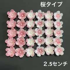 つまみ細工　桜タイプ　パーツ　30個　no121