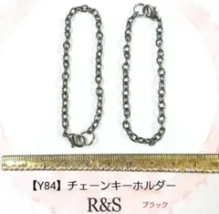 【Y84】チェーンキーホルダー　2本セット♥ブラック♥