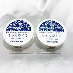未開封　ちゅらゆくる 薬用オールナイトパッククリーム 25g 2個セットのサムネイル