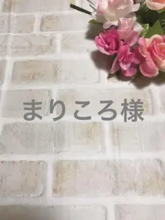 まりころ様専用　オーダースタイ