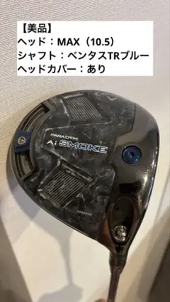 【美品】Callaway PARADYM Ai SMOKE MAX ドライバーのサムネイル