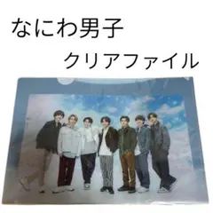 即購入⭕️ なにわ男子　クリアファイル