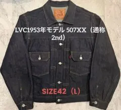 【美品/サイズ42】507XX 1953年モデル Levi's LVCリーバイス