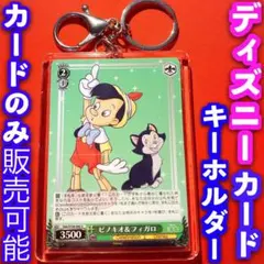ヴァイス ディズニー 100 キーホルダー セット ピノキオ&フィガロ U