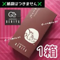 【1箱】鎌倉紅谷 クルミッ子 くるみっこ 5個入り ✖️紙袋はつきません✖️bのサムネイル