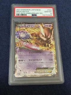 ポケモンカード 25th ミュウツーEX: プロモ PSA10