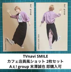 TVnavi SMILE カフェ店員風ショット 末澤誠也 2枚セット