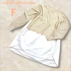 ショコラフィネローブ ワンピース レイヤード風 アイボリー F L相当 美品