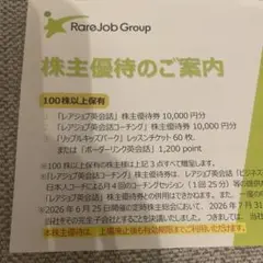 レアジョブ　RareJob Group 株主優待券 2027年5月31日までのサムネイル