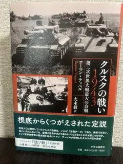 クルスクの戦い 1943 第二次世界大戦最大の会戦