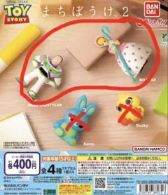 トイ・ストーリー まちぼうけつ 2 セット