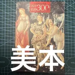 西洋絵画300選