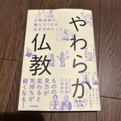 やわらか仏教 お釈迦様が教えてくれる生き方のヒント