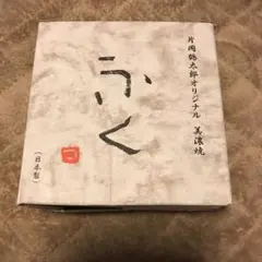 片岡鶴太郎のオリジナルデザイン 美濃焼の食器