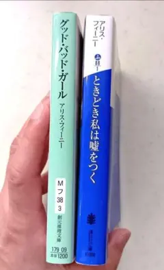 グッド・バッド・ガール、　ときどき私は嘘をつく　アリス・フィーニー作品2冊セット