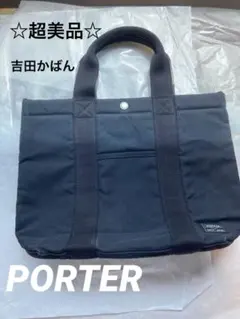 【美品】PORTER トートバッグ ブラックのサムネイル