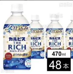 アサヒ カルピス THE RICH 冬仕込み 470ml 48本のサムネイル