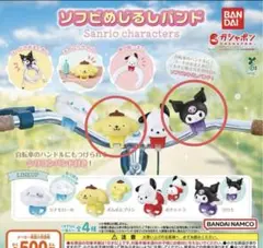 ソフビめじるしバンド ガチャ ポムポムプリン クロミ