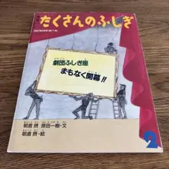 たくさんのふしぎ 1991年2月号