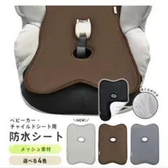 【新品未使用】チャイルドシート 防水シート メッシュ ハグムー 　ベビーカーのサムネイル