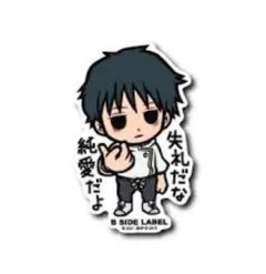 ビーサイドレーベル　呪術廻戦　乙骨憂太