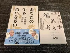 桝野俊明著　あなたの牛を追いなさい　禅的な考え方　2冊セット