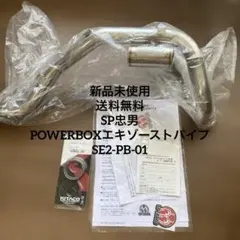 【送料無料】SP忠男　POWERBOXエキゾーストパイプ　SE2-PB-01のサムネイル