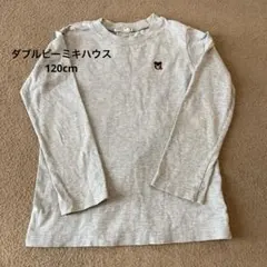 DOUBLE B 長袖カットソー グレー 120cm