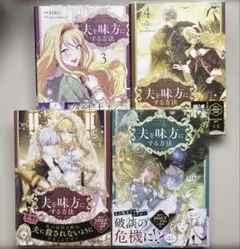 「夫を味方にする方法 1」 フランス限定版 夫を味方にする方法①フランス限定版、紀伊國屋書店で昨日から予約開始