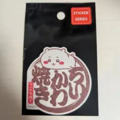 ちいかわ焼き スマホに貼れるサイズのステッカー ロゴ