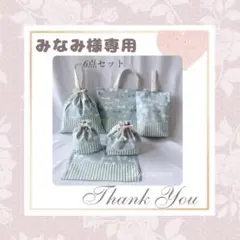 みなみ様専用　オーダーページ