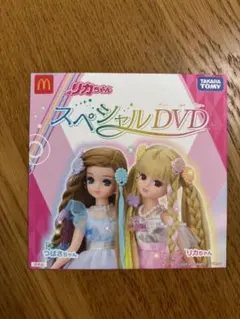 ハッピーセット　リカちゃん スペシャルDVD