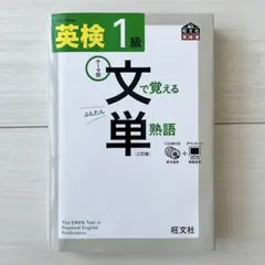 英検1級文で覚える単熟語 テーマ別