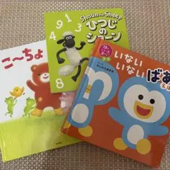 絵本セット いないいないばあ！ ひつじのショーン こ～ちょこちょ　3点セット