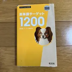 英単語ターゲット1200 大学受験