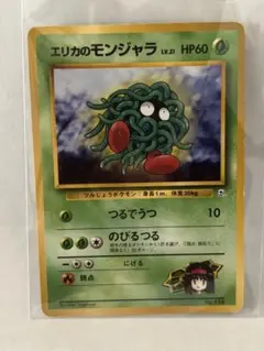 エリカのナゾノクサ Erika's Oddish ○拡張パック第1弾 旧裏 - メルカリ