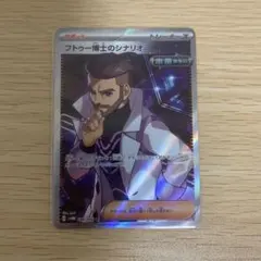 匿名配送 ポケモンカード ポケカ フトゥー博士のシナリオ SR