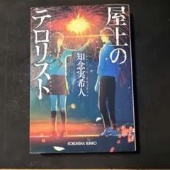 屋上のテロリスト 知念実希人