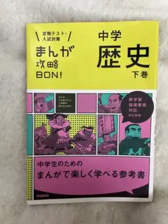 中学歴史 上下巻 まんが形式 Gakken
