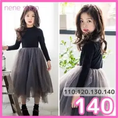 140 子供 ワンピース チュールスカート 結婚式 ブラックチュールワンピース