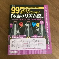 99%の人が身についていない「本当のリズム感」