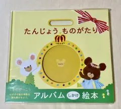 【新品未使用】くまのがっこう たんじょうものがたり アルバム ベビー 成長日記のサムネイル