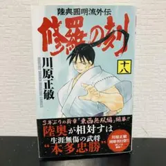 2025年最新】修羅の刻全巻の人気アイテム - メルカリ
